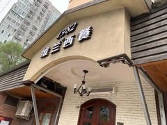 -维兰西餐(万泉河店)