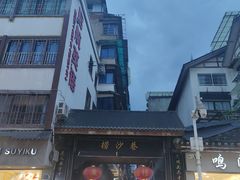 -捞沙巷