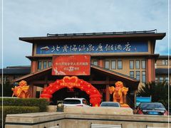 -北黄海温泉度假村