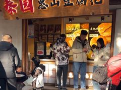 -秦园惠山豆腐花(惠山古镇店)