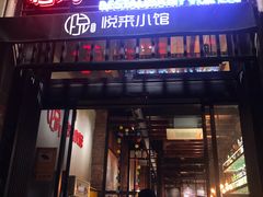 -YUE LAI 悦来小馆(Barcelona)