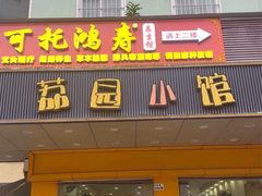 -荔园小馆(园岭新村二期店)