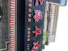 -上海羊肉馆(泰宸苑店)