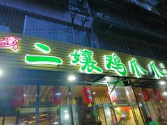 门面-二孃鸡爪爪(东郊记忆店)