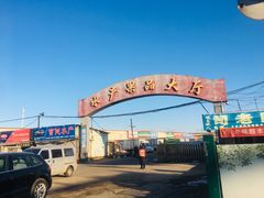 -秦皇岛海阳农副产品批发市场