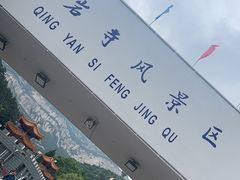 -青岩寺风景区