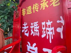 -易老妈蹄花.特色川菜(人民公园总店)