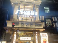 -八碗湘长沙市井菜(坡子街店)