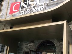 -国药中服免税(北京坊店)