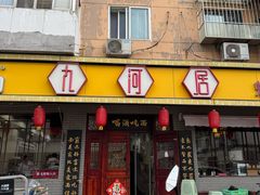 -九河居(荔湾路店)