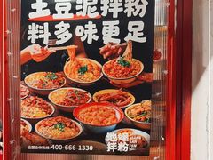 -池嬢拌粉(上海首店)