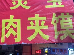 -灵宝肉夹馍(庐山路店)