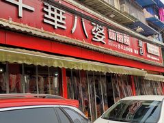 门面-牛华八婆麻辣烫(起源店)