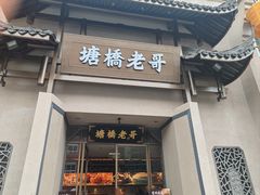 -塘桥老哥·常州鱼鲜土菜(勤业路店)