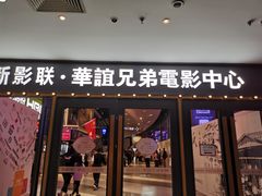 -新影联·华谊兄弟影院(望京店)