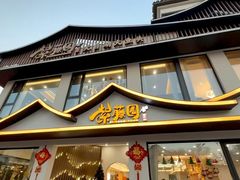 -紫藤园·天目湖大鱼头(南山竹海店)