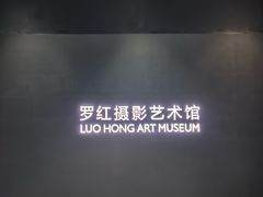 -罗红摄影艺术馆