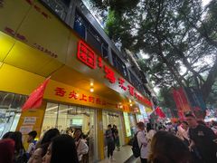-海汇源老烧麦店(东大街总店)