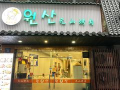 -元山烤肉店(假日广场店)