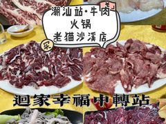 -老猫牛肉火锅(沙溪店)