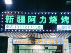 -新疆阿力烧烤