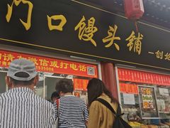 门面-宫门口馒头铺(创始人总店)
