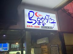 门面-马路牙子地桌烤肉(工体店)