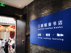-三联韬奋书店(宽窄巷子店)