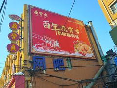 -鼎丰真(四马路店)