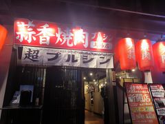-蒜香焼肉PURUSHIN(马场路店)