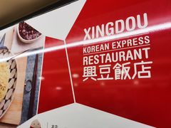 -兴豆饭店(总店)