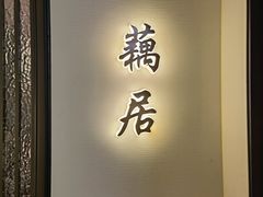 门面-太守宴·蘭院(天塔店)
