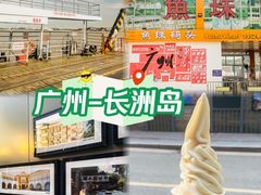 -长洲岛