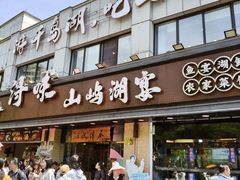 -浔味·山屿湖·正宗淳牌全鱼宴老字号