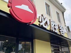 -必胜客(大梅沙8号仓店)