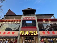 -阿胖龙虾(罍街店)