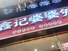 -鑫记婆婆兔·成都特产·兔头手撕兔(太古里店)