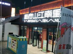 -杨府山江南里(华光路店)