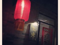 门面-鬼味烤翅(南锣鼓巷店)