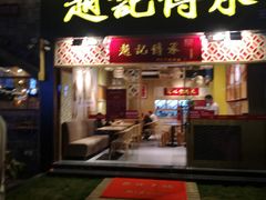 多芒小丸子-赵记传承(广州越秀五羊新城店)