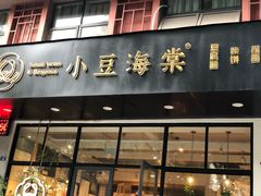门面-小豆海棠(人民南路店)