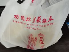-功德林素菜饭庄(前门店)