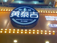 门面-黄泰吉拾味餐厅(江汉路店)