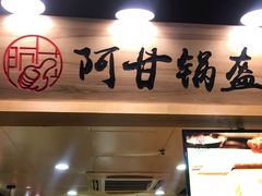 -阿甘锅盔(中关村食宝街店)