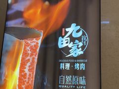 -九田家黑牛烤肉料理(西溪龙湖天街店)