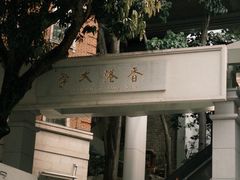 -香港大学