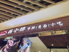 -西小排(来福士广场店)