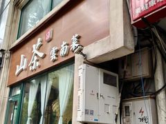 -山茶云南菜(中关村店)
