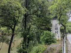 -上坦村