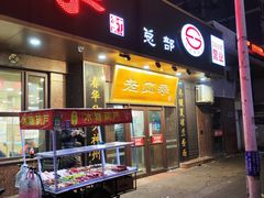 -老四季(总店)